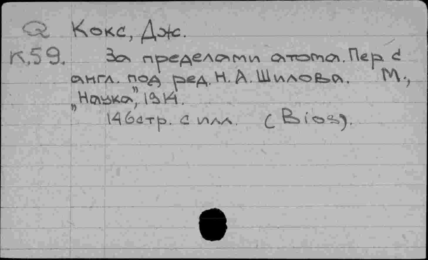 ﻿смчгл. no/^	д. H. А. U1 лл л о Ê>ç\.	ТА
нНсл^ко''l^V4. . -	-- ..
D	'	D .
H6âT^>. <2 АЛАА.